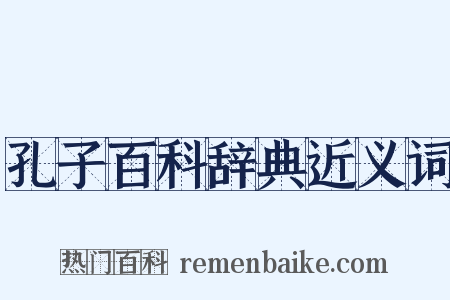 孔子百科辞典近义词是什么意思的图片